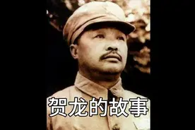 贺龙一生追求真理，把毕生的精力和心血都献给了党和人民视频封面