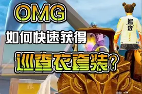 如何快速获得巡查衣套装？视频封面