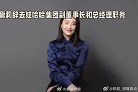 宗馥莉辞去娃哈哈集团副董事长的背后视频封面