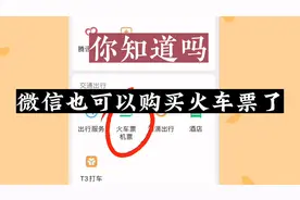 你知道吗？微信也可以购买火车票，进站上车不用取票扫身份证就行视频封面