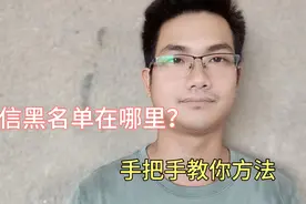 微信黑名单在哪里？原来很多人都没有知道，手把手教你！视频封面