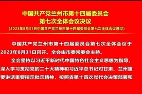 中国共产党兰州市第十四届委员会第七次全体会议决议视频封面