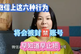 微信上这六种行为，将会被永久封禁账号，早知道早止损
