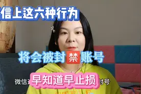 微信上这六种行为，将会被永久封禁账号，早知道早止损视频封面