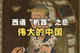 第26讲：西语“机器”一词本义是“马秦”—— 伟大的中国