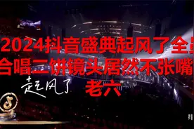 2024抖音盛典：《起风了》全员合唱，二饼镜头居然不张嘴，真视频封面