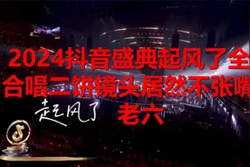 2024抖音盛典：《起风了》全员合唱，二饼镜头居然不张嘴，真视频封面