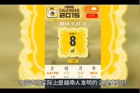 中国农历实际上是越南人发明的，这是真的吗视频封面