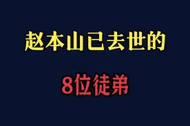 赵本山已去世的8位徒弟视频封面