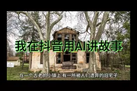 我在抖音用AI讲鬼故事