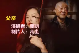 龚玥一曲《父亲》，感动天下儿女，听哭多少不在父母身边的人！视频封面