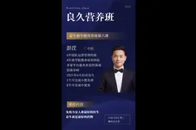 线上营养班第七节:益生菌的功效，肠健康才能常健康。视频封面