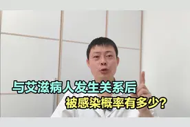与艾滋病人发生关系后，被感染概率有多少？或许和你想的不一样！视频封面