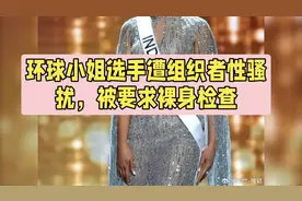 环球小姐印尼区选手指控组织者性骚扰：要求脱衣服裸身检查。视频封面