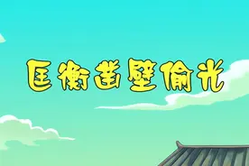 匡衡凿壁偷光视频封面
