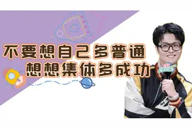 【脱口秀】吴鼎：不要想自己多普通，想想集体多成功！