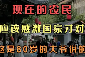 现在的农民，应该感激国家才对，这是80岁的大爷说的视频封面