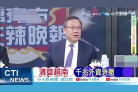 越南外资1650万亿大逃离，经济恐衰退20年！视频封面