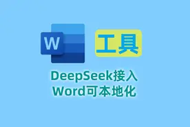 将DeepSeek接入Word的两种方式视频封面