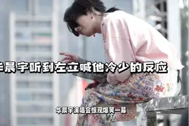 华晨宇演唱会：花花无奈笑，左立土情话逗笑全场
