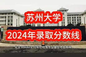 苏州大学2024年录取分数线 快来了解一下吧视频封面