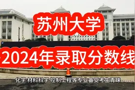苏州大学2024年录取分数线 快来了解一下吧视频封面