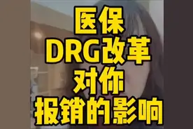 医保DRG改革对你报销的影响视频封面