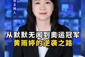 从默默无闻到奥运冠军，黄雨婷的逆袭之路！#巴黎奥运会 #冠军视频封面