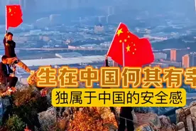 很幸运自己出生在中国！#世界和平 #安全感#中国#正能量视频封面