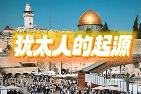 一口气捋清“犹太人”起源，《圣经》中的故事视频封面