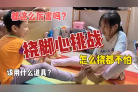 挠脚心挑战！都这么厉害吗？怎么挠都不痒！视频封面