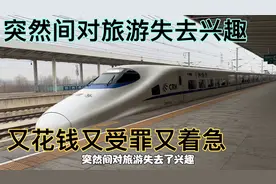 旅游多年，谈谈自己对各地旅游的看法现在穷人还是很多，别乱花钱视频封面