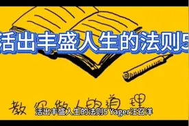 活出丰盛人生的法则5视频封面