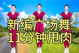 新编广场舞，11分钟轻松甩肉