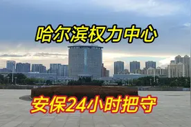 实拍黑龙江哈尔滨市人民政府大楼，权力中心，安保24小时把守视频封面