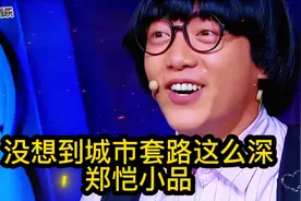 没想到郑恺小品这么逗乐不信你看看#小品#郑恺#爆笑名场面视频封面