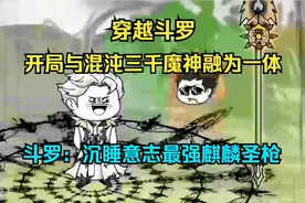 穿越斗罗开局与混沌三千魔神融为一体，直接升级神级混沌圣槍武魂视频封面
