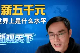 月薪5000，在世界上属于什么水平？视频封面