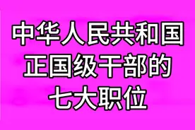 中华人民共和国正国级干部的七大职位，你知道吗？快来一起看看吧