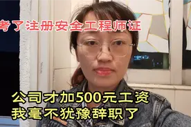 考了注册安全工程师证，公司才加500元工资，我毫不犹豫辞职了视频封面