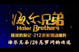 海尔兄弟124 尼罗河的传说视频封面