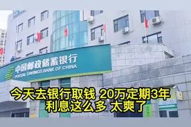 去银行取钱，20万定期3年利息这么多么？穷人有存款才有底气！视频封面