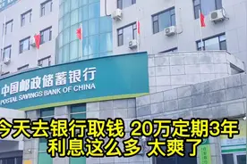 去银行取钱，20万定期3年利息这么多么？穷人有存款才有底气！视频封面