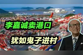 李嘉诚卖港口，犹如鬼子进村！ #李嘉诚卖港口 #李嘉诚视频封面