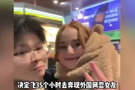 被彩礼逼成啥样了，35岁1米6江西小伙，跟波兰女友网恋2个月奔现