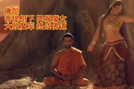 佛陀在菩提树下，以何降服魔女大败魔军，终证佛果名号释迦牟尼佛视频封面