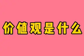 价值观的具体含义是什么？你知道吗？一起来了解一下吧视频封面