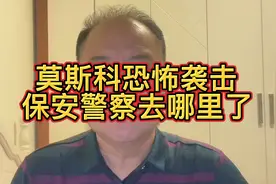 莫斯科音乐会恐怖袭击的时候，保安和执勤的警察去哪里了？视频封面