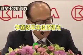 《探究李嘉诚的创业崛起之路：他究竟如何发家致富走向巅峰》视频封面