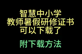 2023智慧中小学暑假研修证书可以下载了，附下载方法视频封面